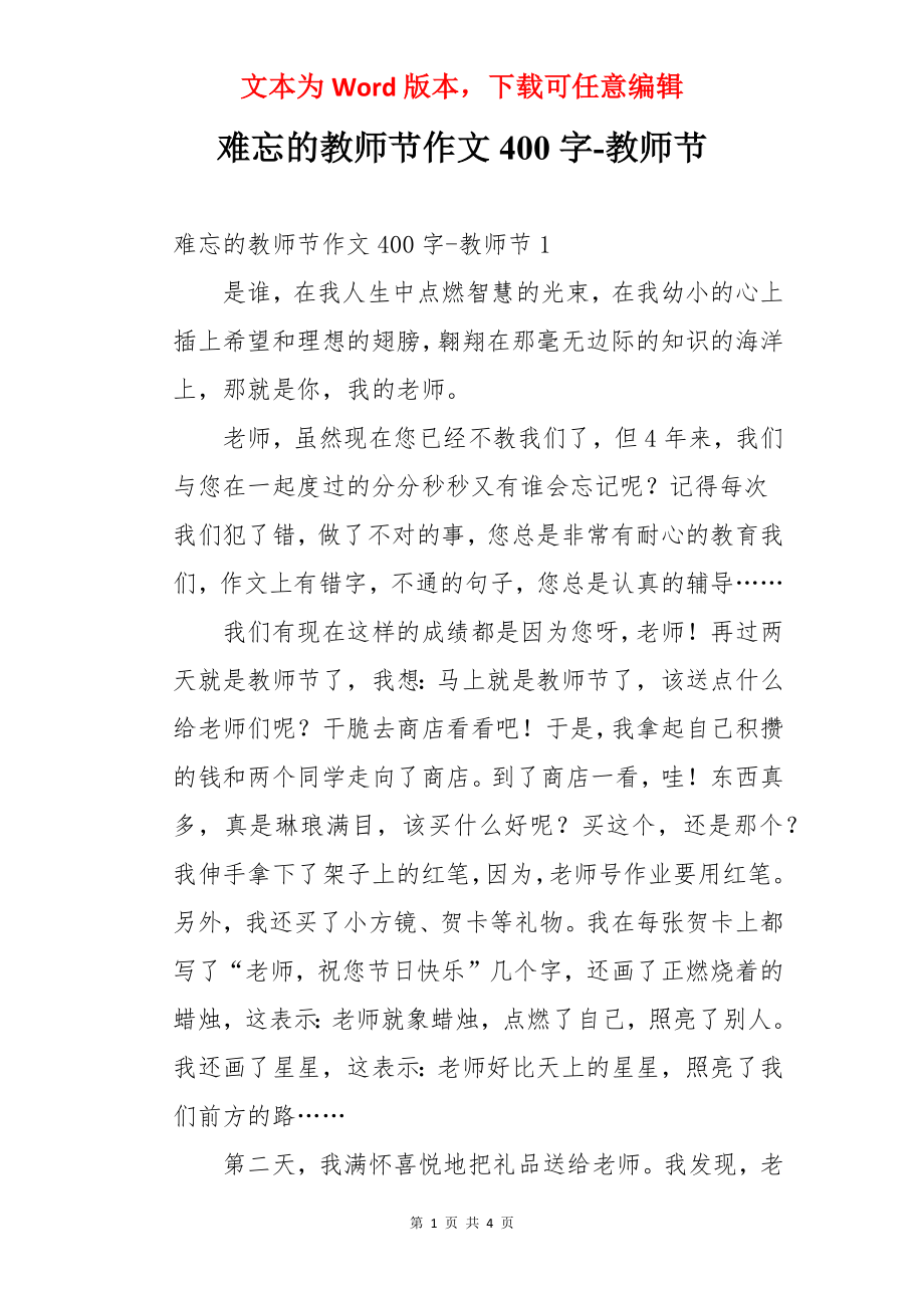 难忘的教师节作文400字-教师节.docx_第1页