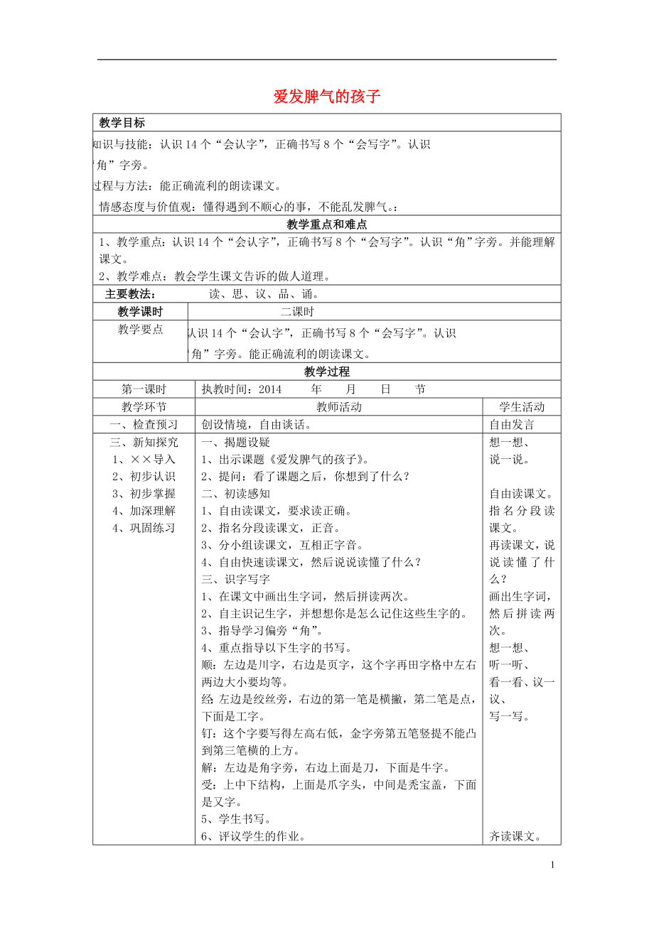 2021二年级语文下册《爱发脾气的孩子》教学设计 语文S版.doc_第1页