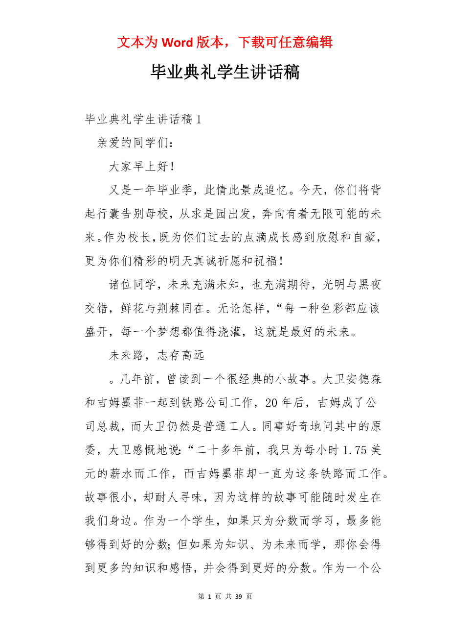 毕业典礼学生讲话稿.docx_第1页