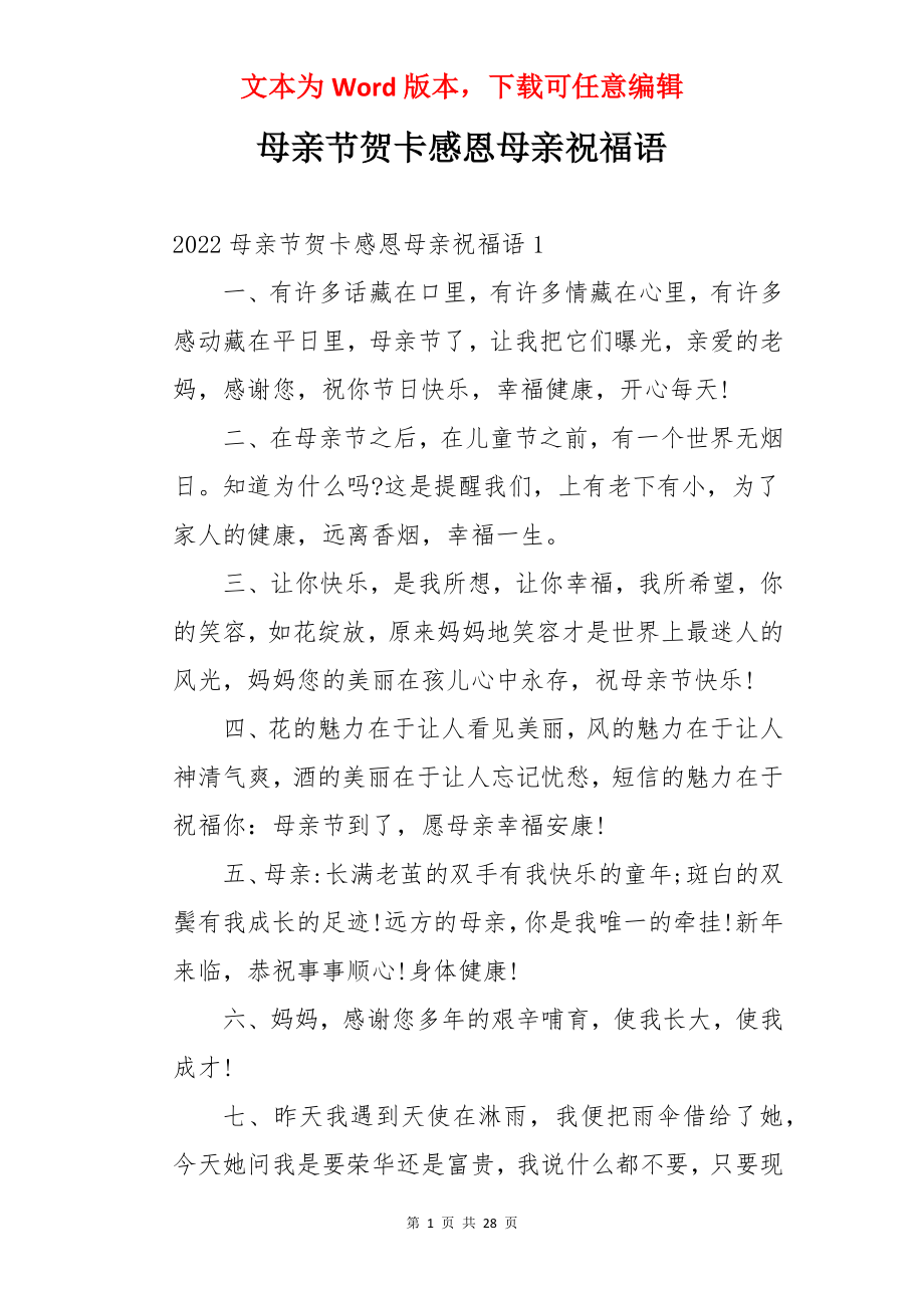 母亲节贺卡感恩母亲祝福语.docx_第1页