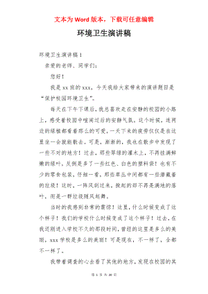 环境卫生演讲稿.docx