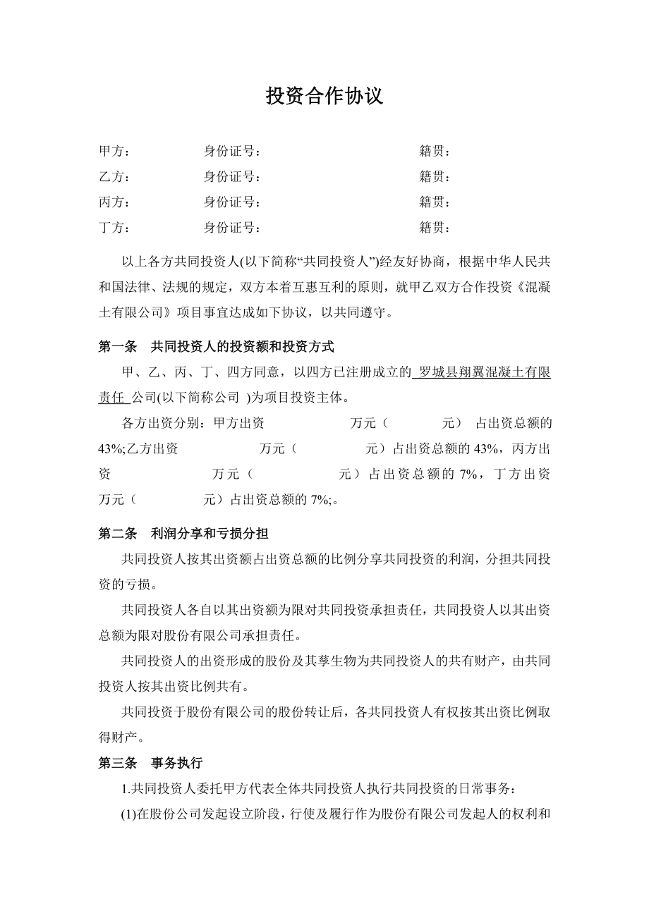 合作协议合同模板 投资协议合伙 多方投资合伙协议书范本.doc_第1页