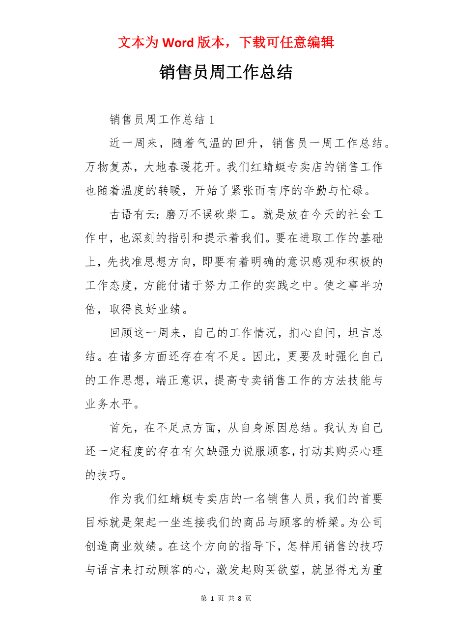 销售员周工作总结.docx_第1页