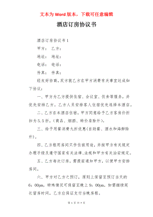 酒店订房协议书.docx