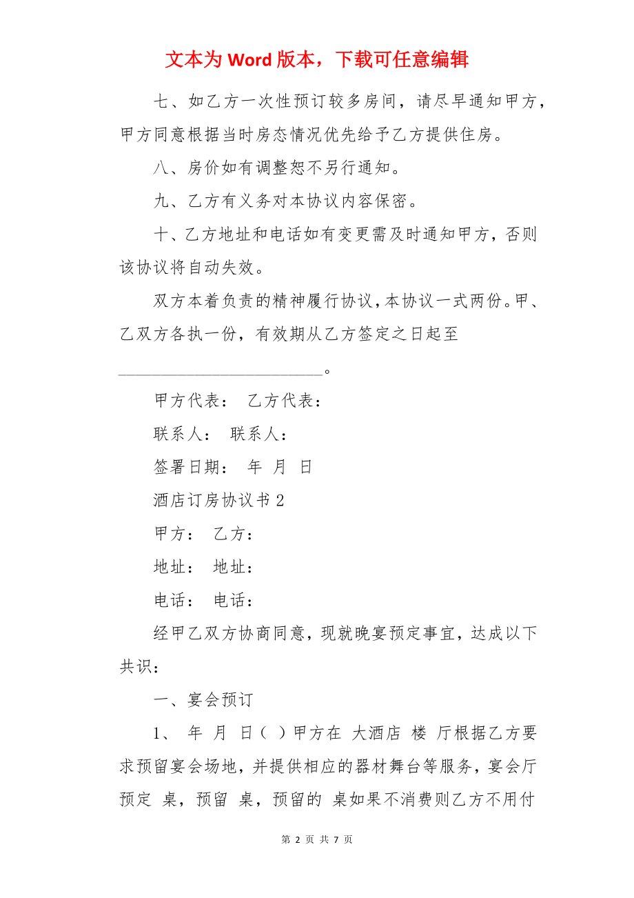 酒店订房协议书.docx_第2页