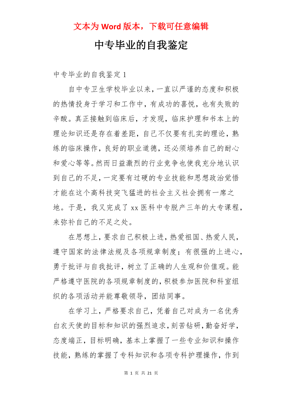 中专毕业的自我鉴定.docx_第1页