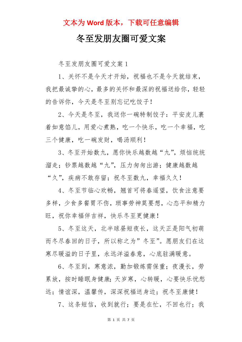 冬至发朋友圈可爱文案.docx_第1页