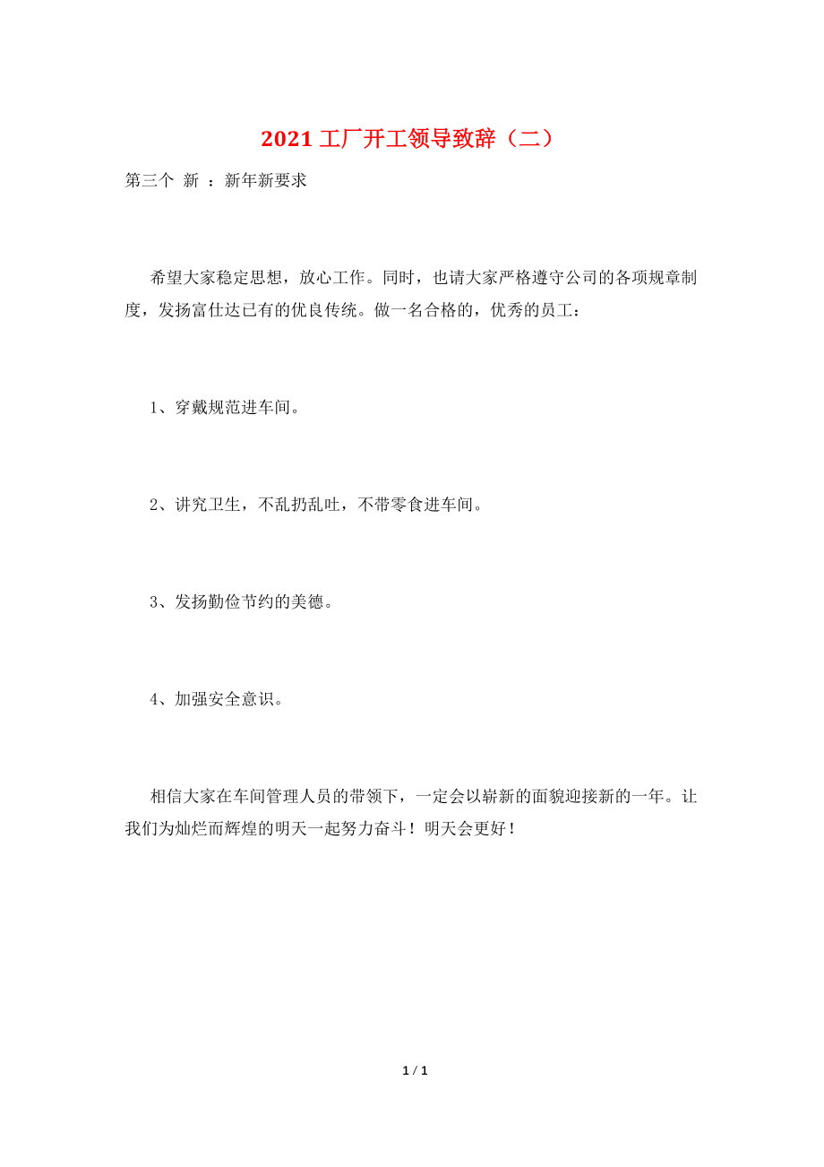 2021工厂开工领导致辞(二).doc_第1页