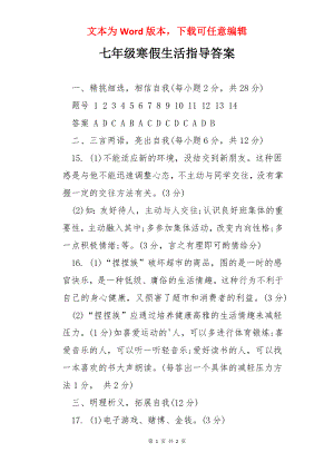 七年级寒假生活指导答案.docx