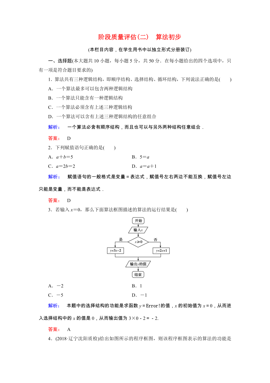 2021_2021学年高中数学第二章算法初步阶段质量评估课时作业含解析北师大版必修.doc_第1页