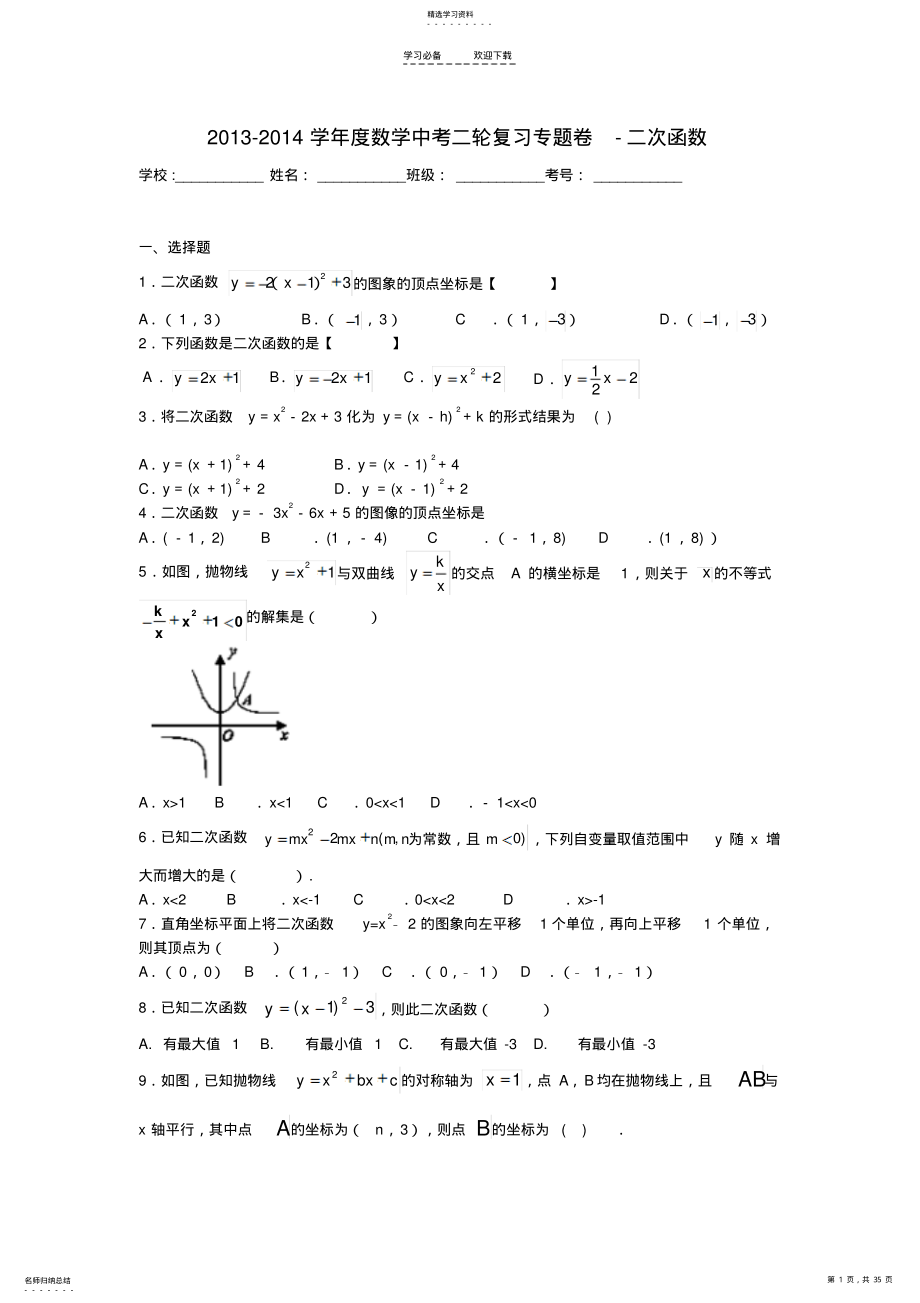 2022年中考数学二轮专题复习二次函数【含答案】 .pdf_第1页