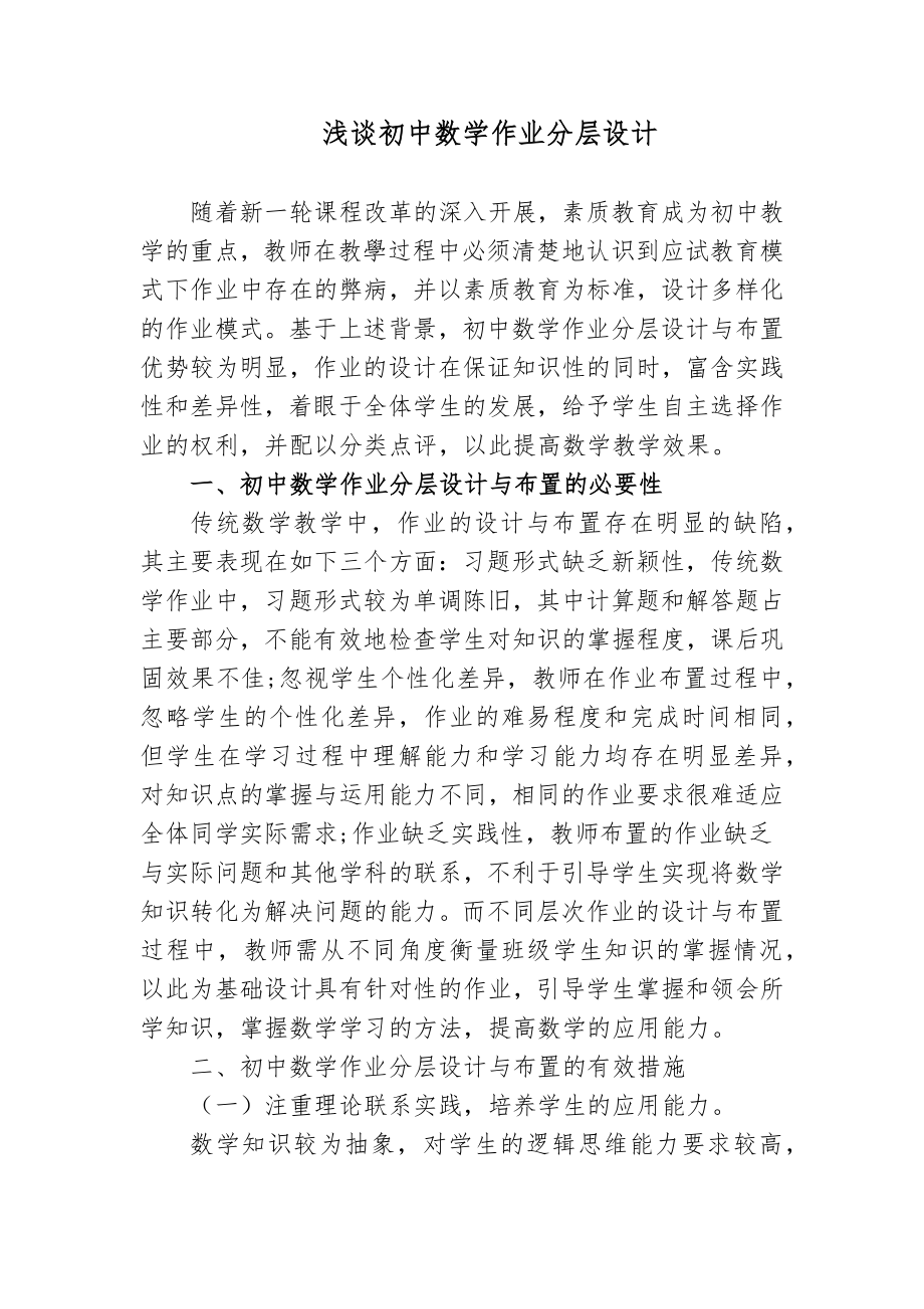 3篇双减和新课改背景下的初中数学作业分层设计探讨研究报告.docx_第1页