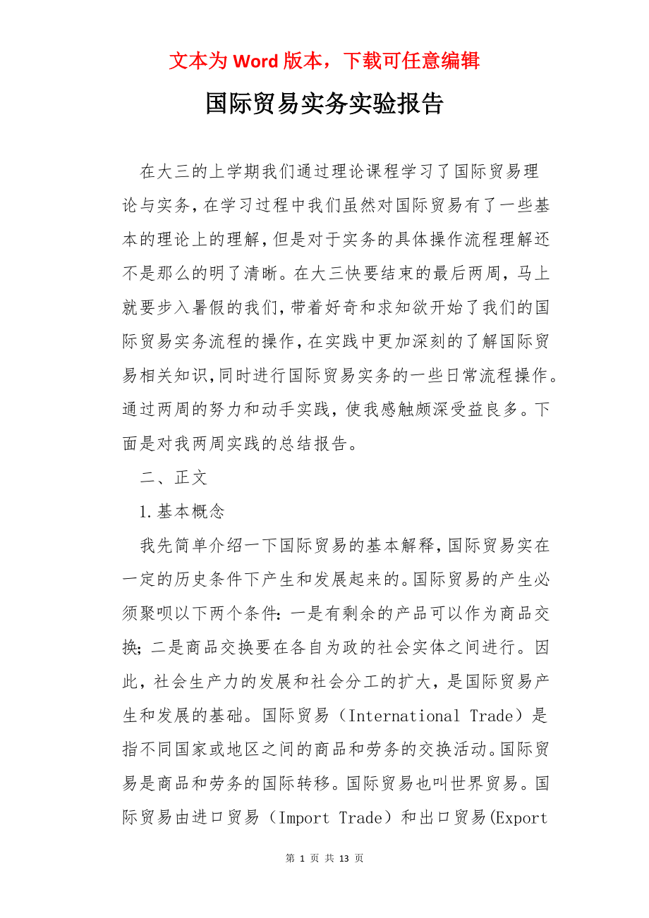 国际贸易实务实验报告.docx_第1页