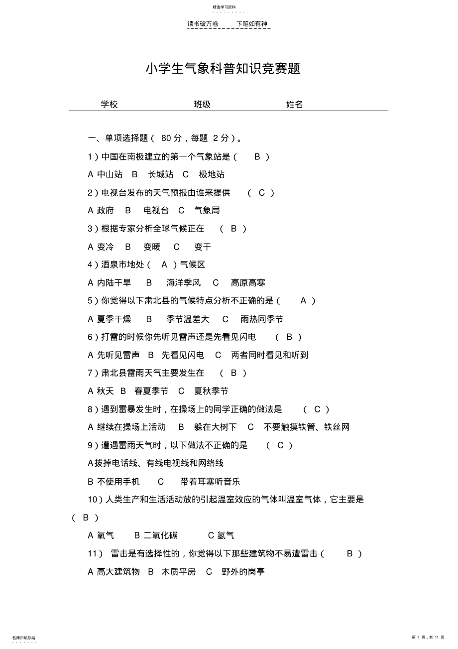 2022年中小学生气象科普知识竞赛题 2.pdf_第1页