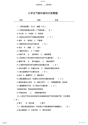 2022年中小学生气象科普知识竞赛题 2.pdf