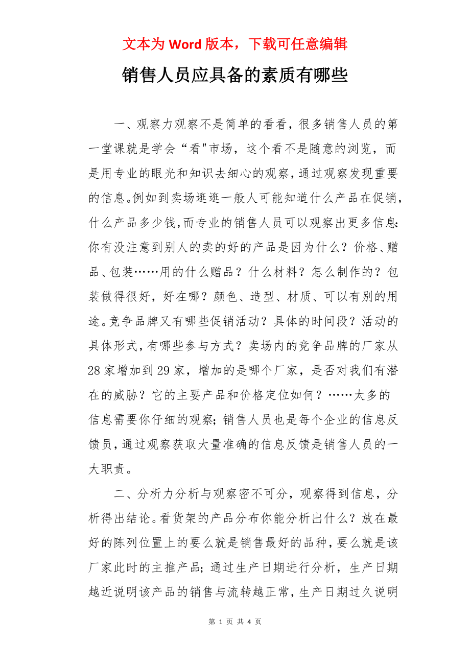 销售人员应具备的素质有哪些.docx_第1页