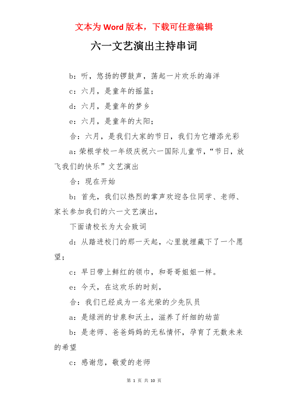 六一文艺演出主持串词.docx_第1页