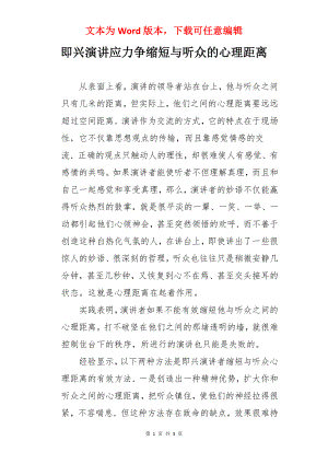 即兴演讲应力争缩短与听众的心理距离.docx