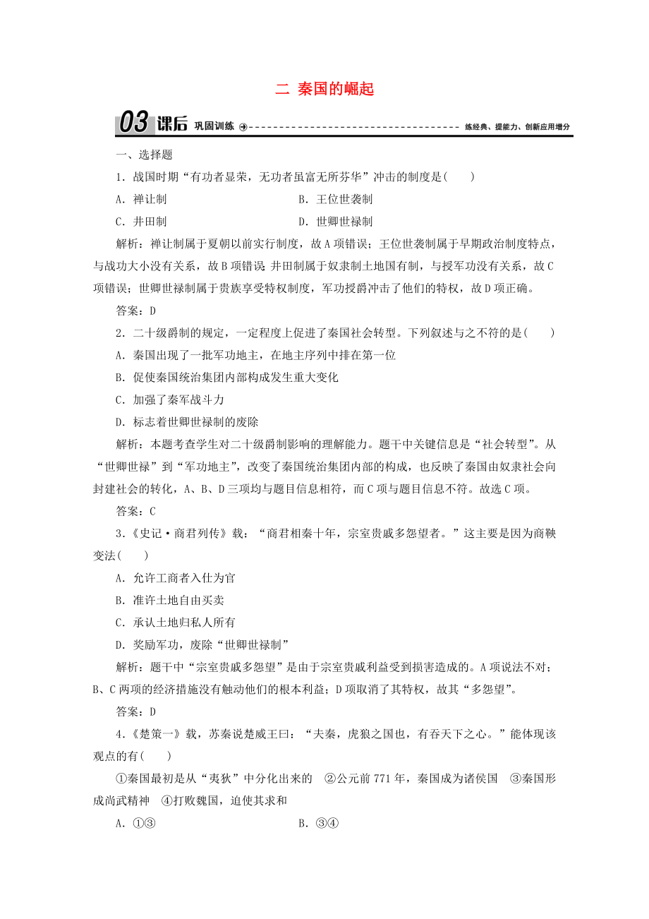 2021_2021学年高中历史专题二商鞅变法二秦国的崛起课时作业含解析人民版选修.doc_第1页