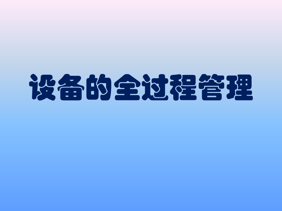 设备的全过程管理ppt课件.ppt_第1页