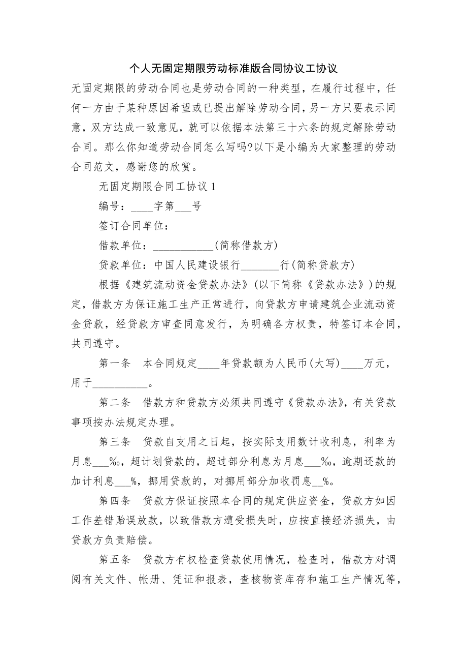 个人无固定期限劳动标准版合同协议工协议.docx_第1页