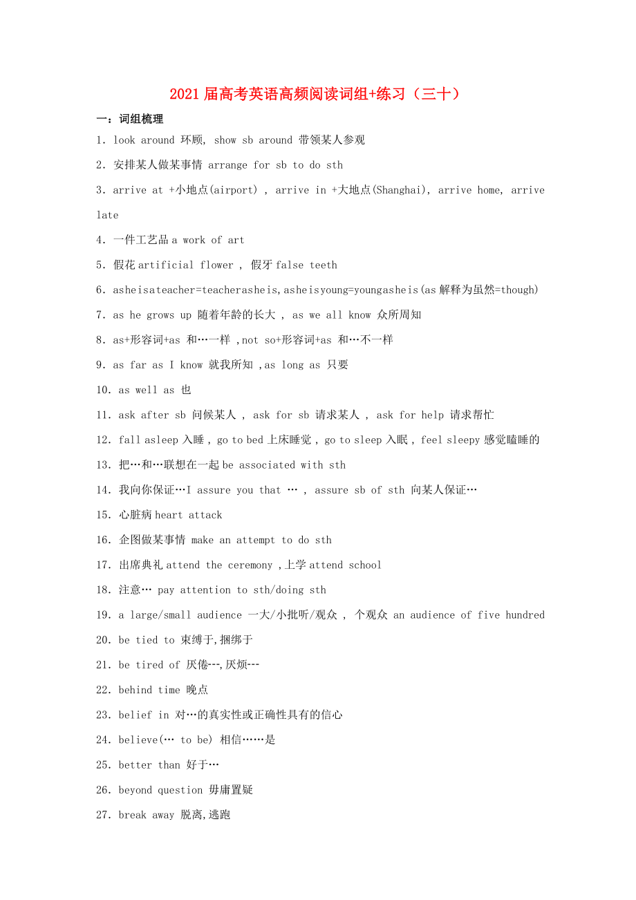 2021届高考英语二轮复习高频阅读词组+练习三十含解析.doc_第1页