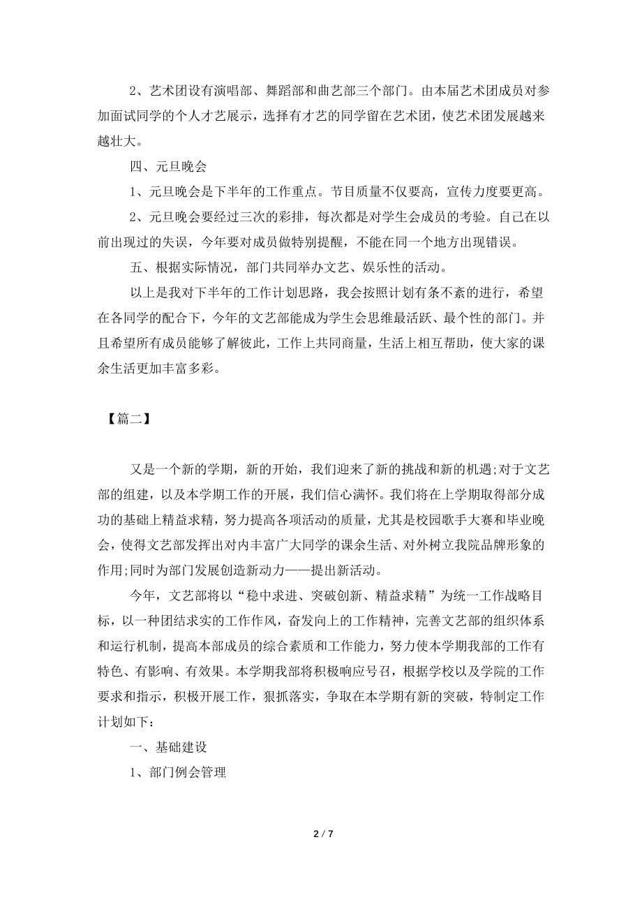 2021学生会文艺部部长工作计划.doc_第2页