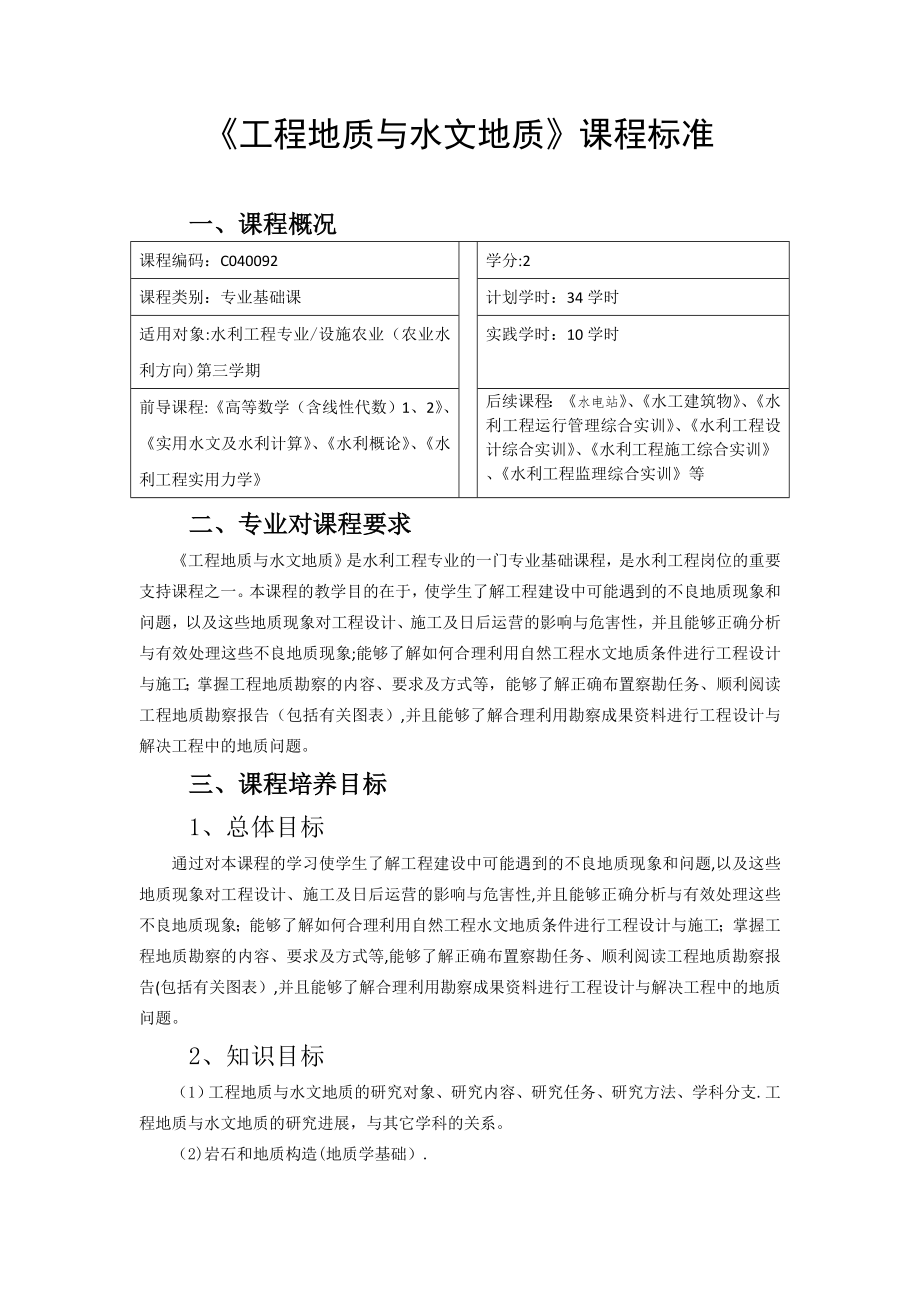 009工程地质与水文地质课程标准.doc_第1页