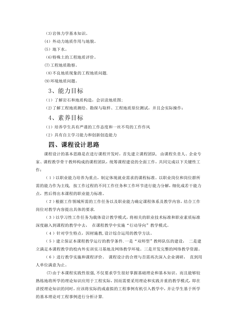 009工程地质与水文地质课程标准.doc_第2页