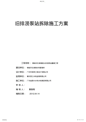 2022年泵房拆除施工专业技术方案 .pdf