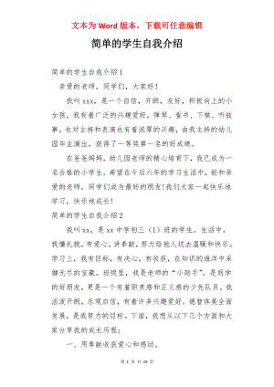 简单的学生自我介绍.docx