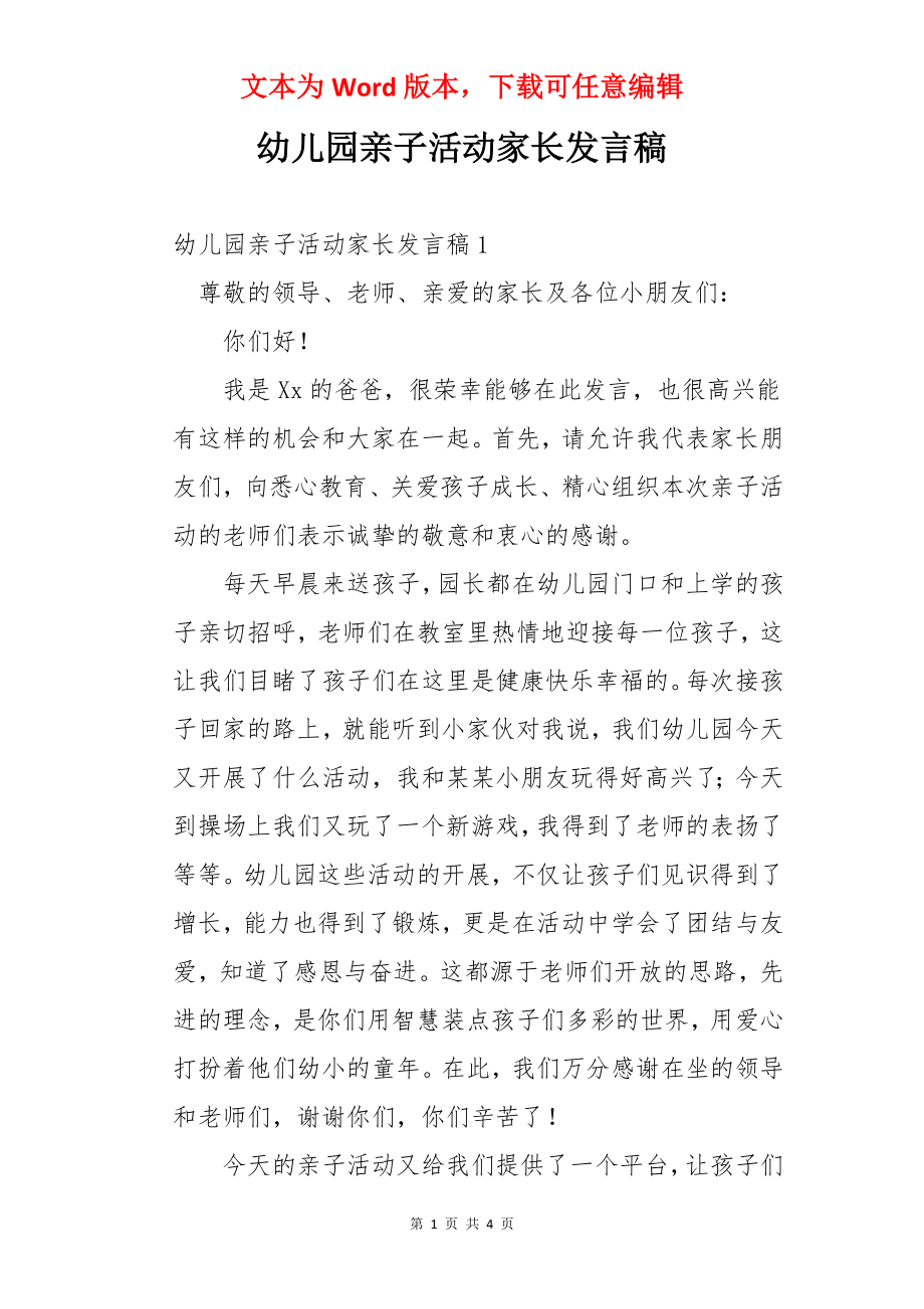 幼儿园亲子活动家长发言稿.docx_第1页