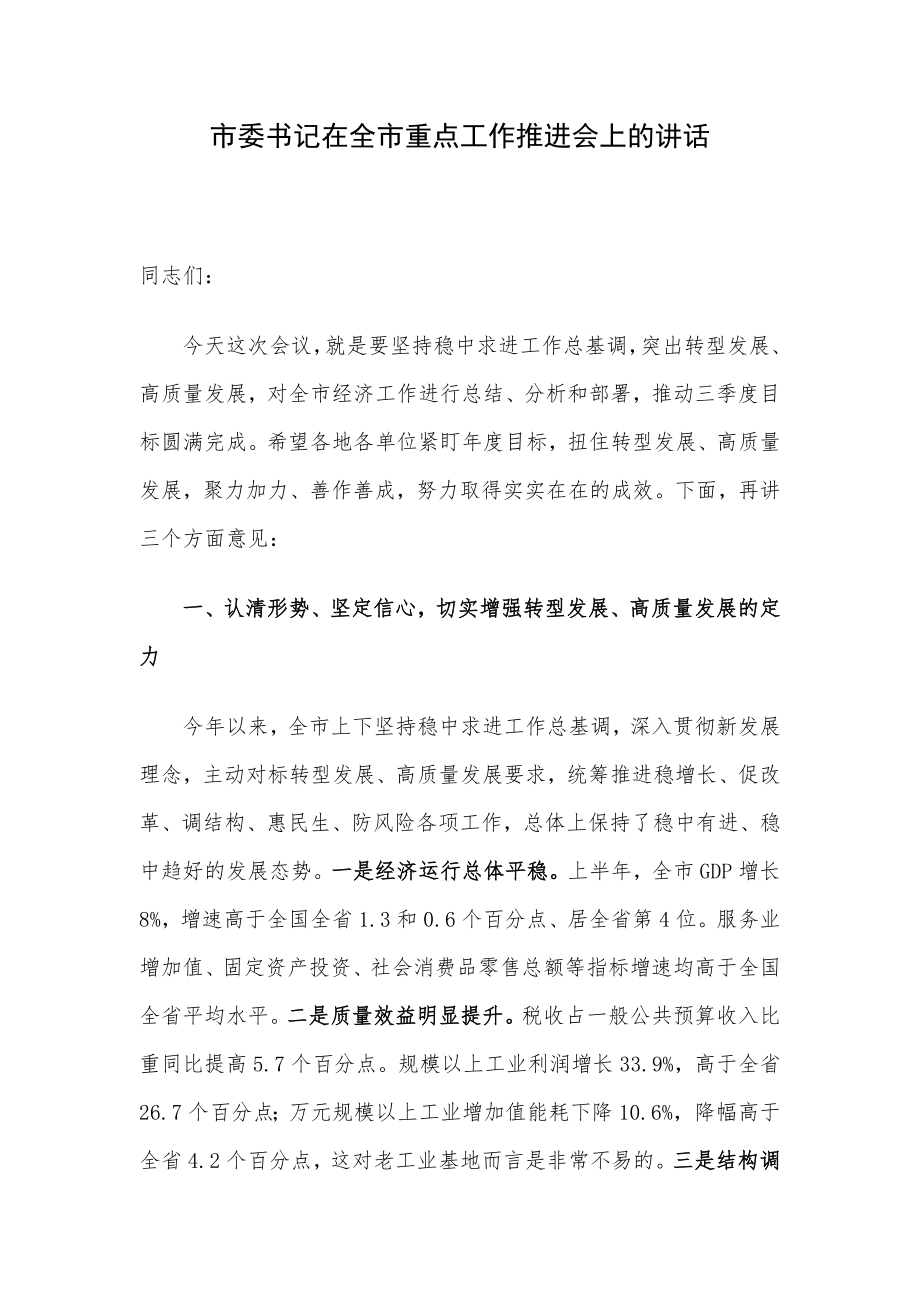 市委书记在全市重点工作推进会上的讲话.docx_第1页