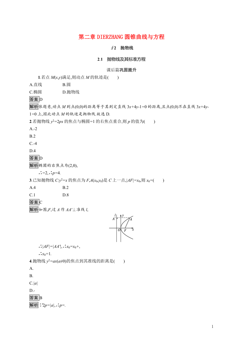 2021_2022学年高中数学第二章圆锥曲线与方程2.1抛物线及其标准方程课后巩固提升含解析北师大版选修1_1.docx_第1页