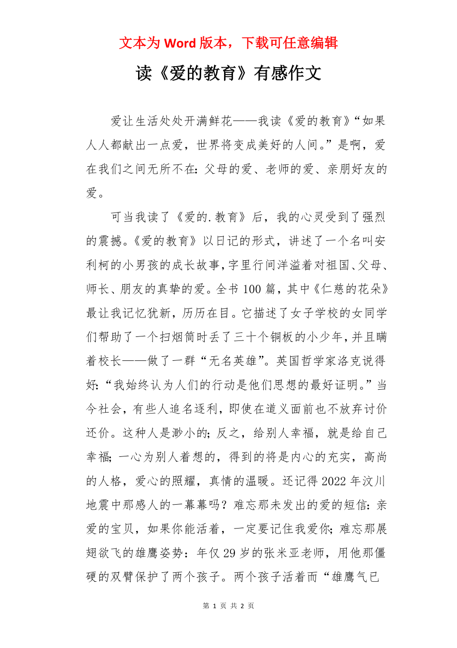 读《爱的教育》有感作文.docx_第1页