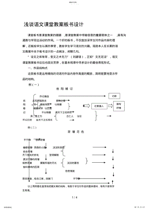 2022年浅谈语文课堂教学板书设计 .pdf