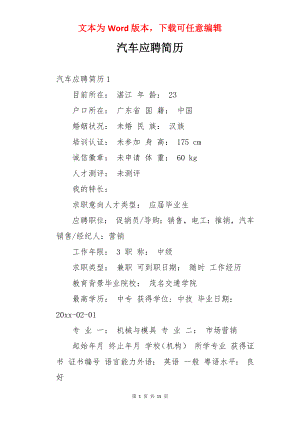 汽车应聘简历.docx