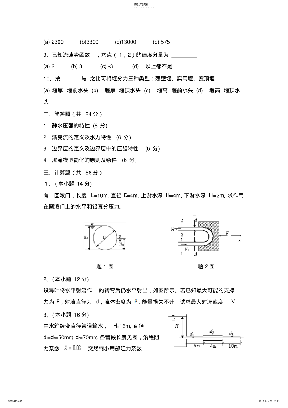 2022年浙大工程流体力学试卷及答案 .pdf_第2页