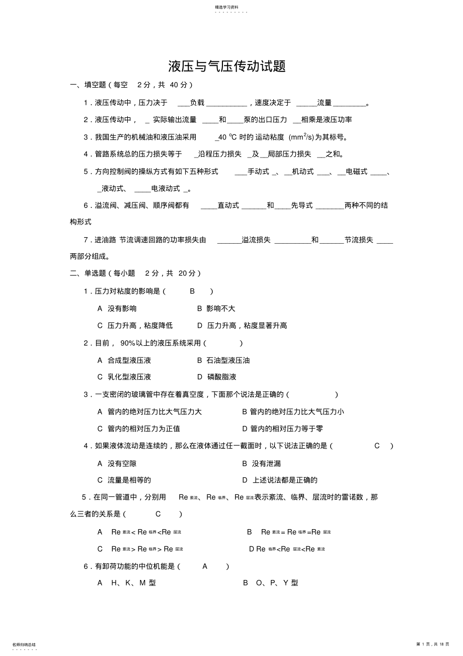 2022年液压与气压传动试题库及答案. .pdf_第1页