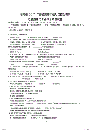 2022年湖南省2017年普通高等学校对口招生考试计算机应用类综合试卷 .pdf