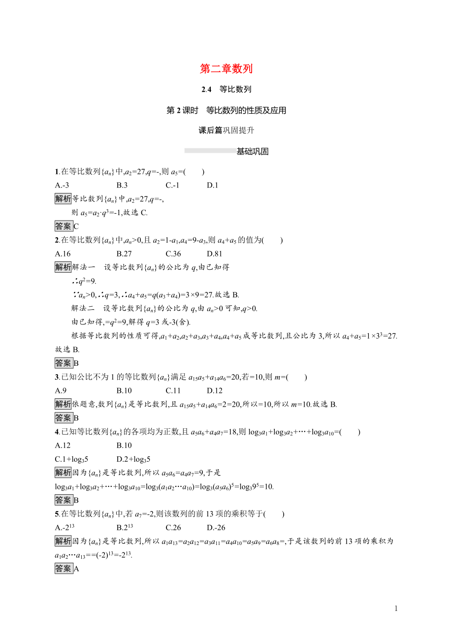 2021_2022学年高中数学第二章数列2.4第2课时等比数列的性质及应用课后巩固提升含解析新人教A版必修5.docx_第1页