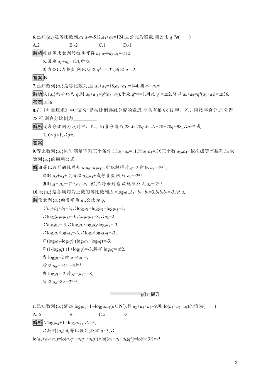 2021_2022学年高中数学第二章数列2.4第2课时等比数列的性质及应用课后巩固提升含解析新人教A版必修5.docx_第2页