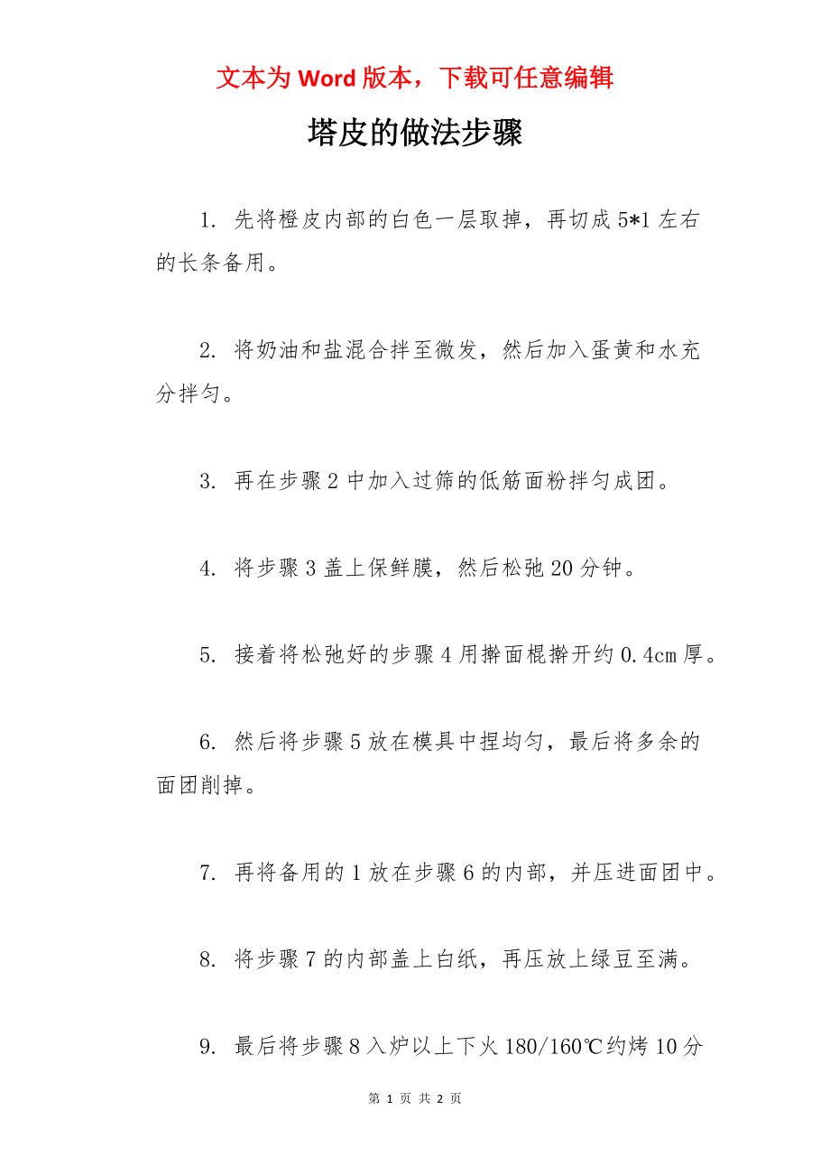 塔皮的做法步骤.docx_第1页