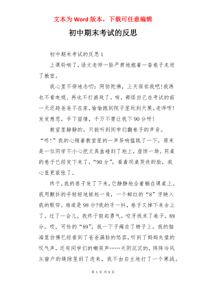 初中期末考试的反思.docx