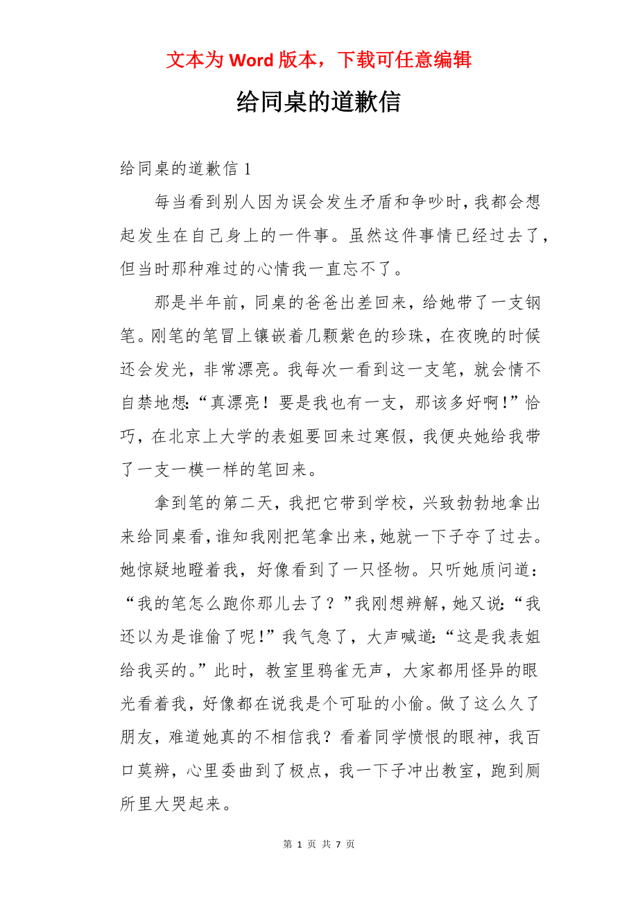 给同桌的道歉信.docx_第1页