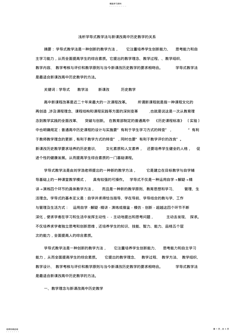 2022年浅析学导式教学法与新课改高中历史教学的关系 .pdf_第1页