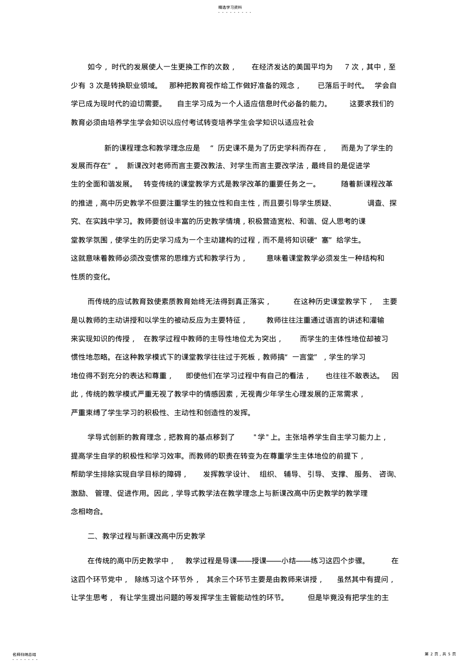 2022年浅析学导式教学法与新课改高中历史教学的关系 .pdf_第2页