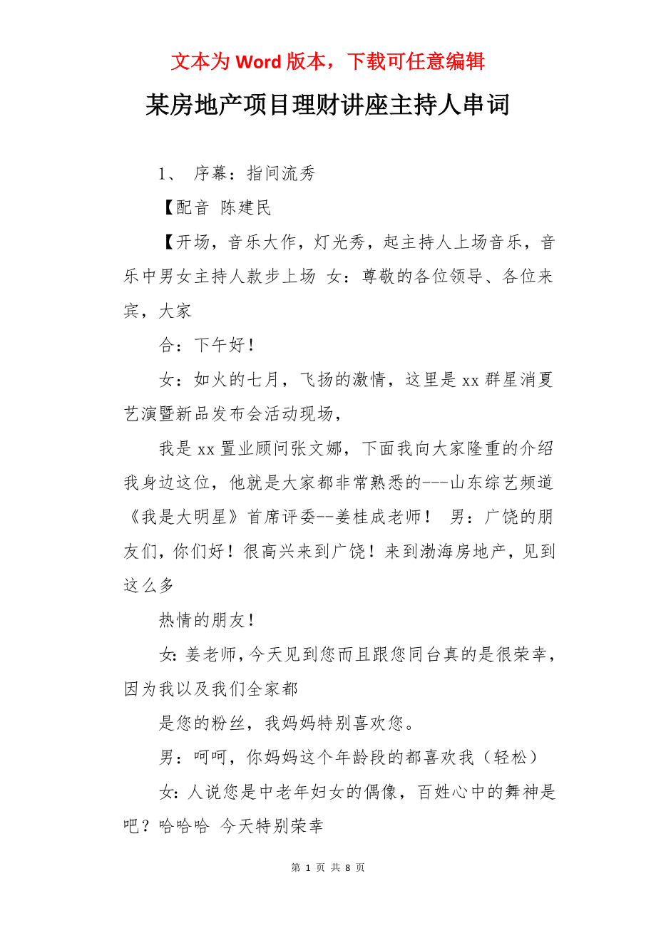 某房地产项目理财讲座主持人串词.docx_第1页