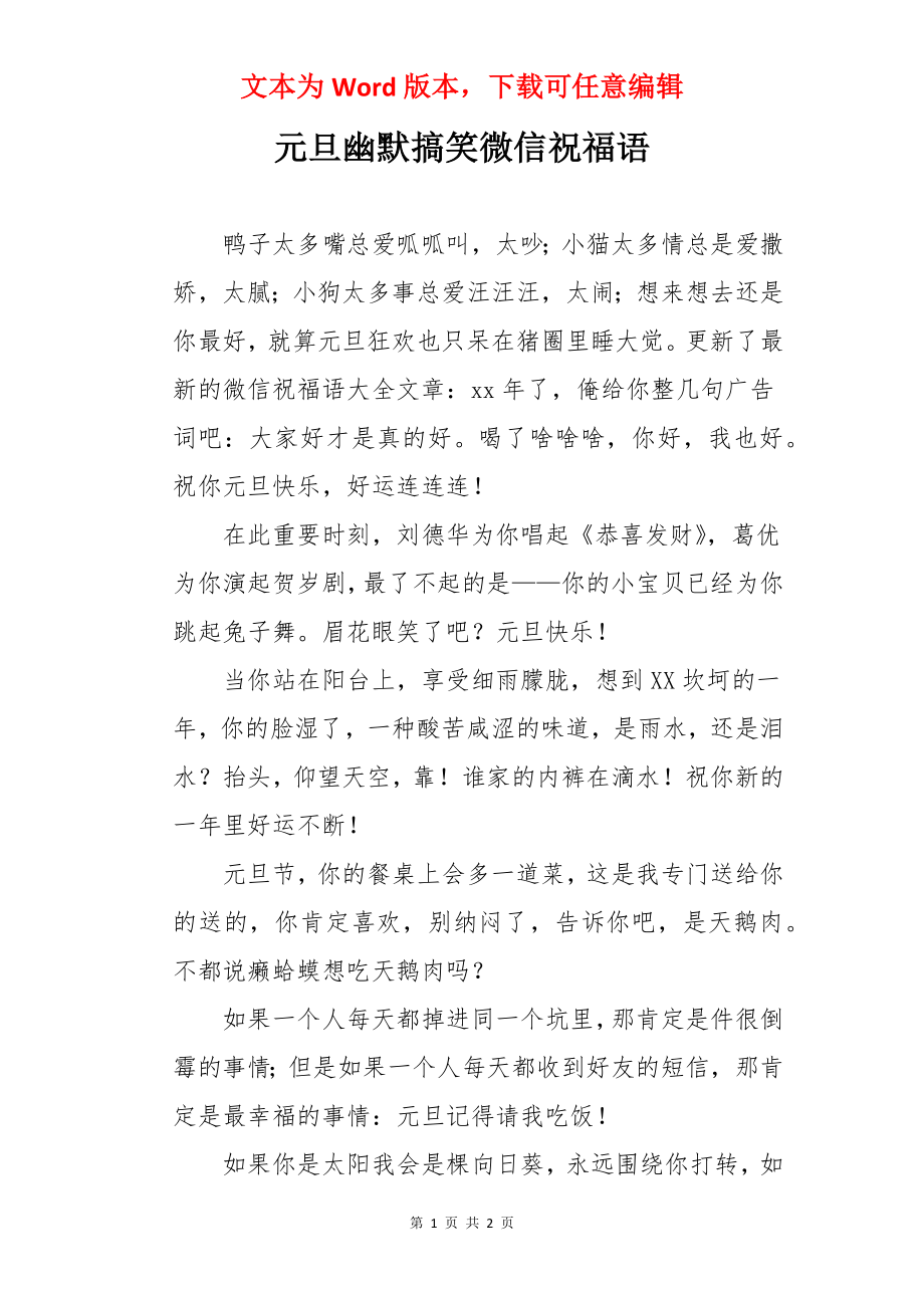 元旦幽默搞笑微信祝福语.docx_第1页