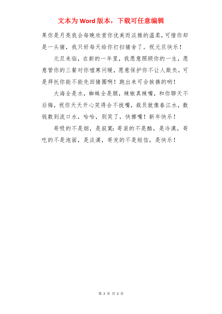 元旦幽默搞笑微信祝福语.docx_第2页